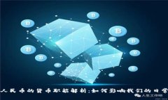 数字人民币的货币职能解析：如何影响我们的日