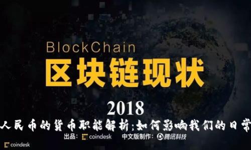 数字人民币的货币职能解析:如何影响我们的日常生活
