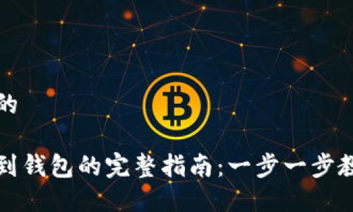 思考一个且的
比特币提现到钱包的完整指南:一步一步教你如何操作