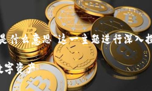 好的,我们可以围绕“冷钱包以太坊是什么意思”这一主题进行深入探讨。以下是您所要求的结构和内容。
冷钱包以太坊详解:安全存储你的数字资产