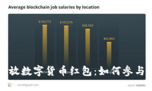 重庆发放数字货币红包:如何参与与领取