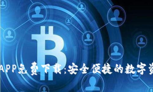IM钱包官方APP免费下载:安全便捷的数字资产管理工具