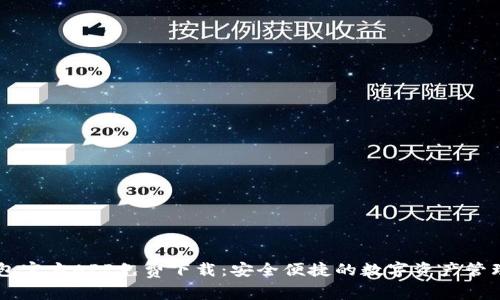 IM钱包官方APP免费下载:安全便捷的数字资产管理工具