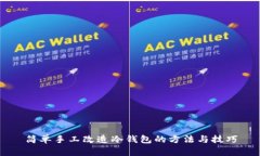 简单手工改造冷钱包的方法与技巧