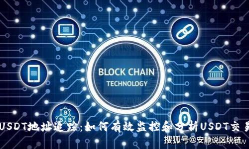USDT地址追踪:如何有效监控和分析USDT交易