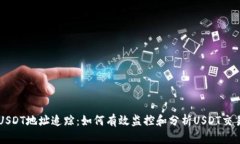 USDT地址追踪：如何有效监控和分析USDT交易