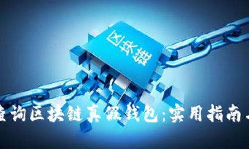 怎样查询区块链真假钱包:实用指南与技巧