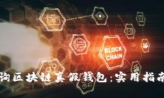 怎样查询区块链真假钱包：实用指南与技巧