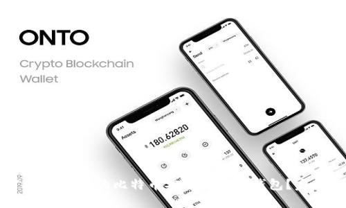 如何将OKEx上的比特币安全提现到钱包?完整指南