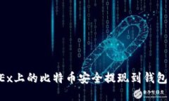 如何将OKEx上的比特币安全提现到钱包？完整指南