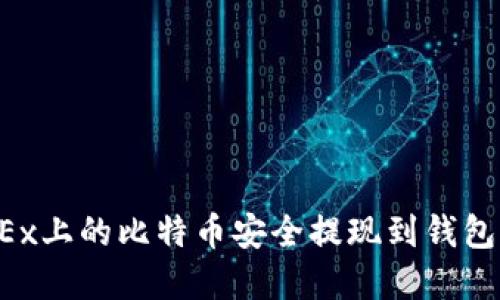 如何将OKEx上的比特币安全提现到钱包?完整指南