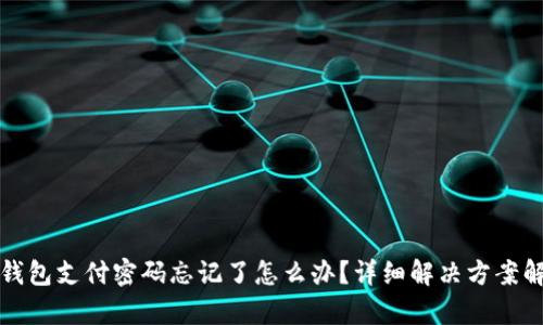 TP钱包支付密码忘记了怎么办?详细解决方案解析