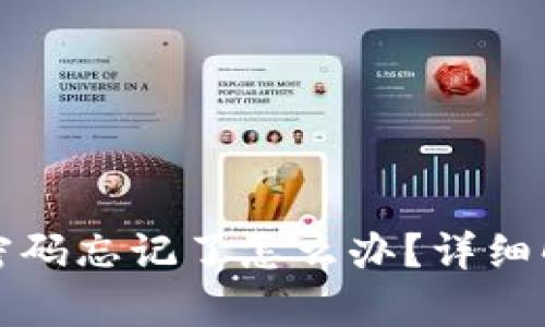 TP钱包支付密码忘记了怎么办?详细解决方案解析