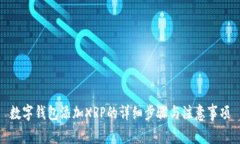 数字钱包添加XRP的详细步骤与注意事项
