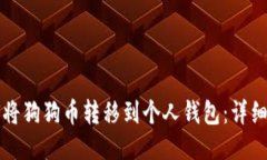 如何将狗狗币转移到个人钱包：详细指南