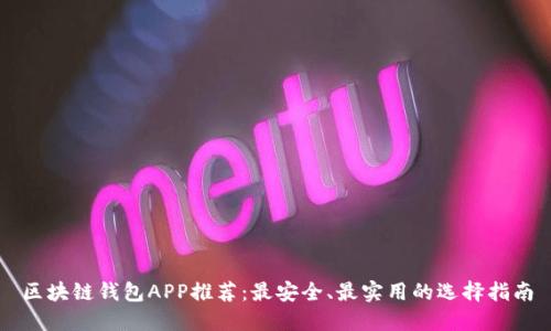 区块链钱包APP推荐:最安全、最实用的选择指南