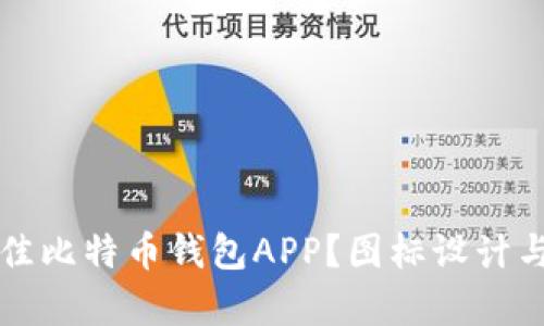 如何选择最佳比特币钱包APP?图标设计与功能全解析