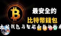 深入探讨以太坊钱包与智能合约的技术原理与应
