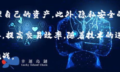 思考一个且的优质  
 biaoti 如何设置数字货币钱包界面的详细指南 /biaoti 

关键词：  
 guanjianci 数字货币, 钱包设置, 界面, 加密货币 /guanjianci 

### 内容主体大纲

1. **数字货币钱包的基本概念**
   - 什么是数字货币钱包
   - 数字货币钱包的种类
   - 数字货币钱包的基本功能

2. **如何选择数字货币钱包**
   - 热钱包与冷钱包的区别
   - 常见数字货币钱包推荐
   - 钱包的安全性与易用性

3. **数字货币钱包界面设置**
   - 登录钱包账户
   - 查看钱包设置选项
   - 界面主题与布局的选择

4. **钱包使用体验**
   - 自定义界面颜色和风格
   - 便捷功能的设置
   - 提高安全性的设置

5. **常见设置问题解决**
   - 忘记钱包密码怎么办
   - 无法找到设置界面如何处理
   - 设置后未保存的解决方案

6. **总结与未来展望**
   - 数字货币钱包的发展趋势
   - 增强用户体验的未来需求
   - 总结重要设置技巧

### 问题及详细介绍

#### 问题1：什么是数字货币钱包？

什么是数字货币钱包

数字货币钱包是用于存储、接收和发送数字货币（如比特币、以太坊等）的工具。它可以是硬件设备、软件程序，甚至是在线平台。数字货币钱包的主要作用是保存用户的私钥，私钥是用于签署交易并访问其数字资产的关键代码。

数码货币钱包分为冷钱包和热钱包两种。冷钱包通常是脱机的，可以存储大量的数字货币，安全性高，但使用起来不如热钱包方便。热钱包在线运行，使用更加灵活便捷，但相对安全性稍弱，容易受到网络攻击。

由于数字货币的去中心化特性，用户需要对自己的私钥及相应的钱包地址负责。遗失私钥可能导致数字资产的永久丢失。因此，使用数字货币钱包时，用户需要确保选择安全性高且容易使用的产品。

#### 问题2：如何选择数字货币钱包？

如何选择数字货币钱包

选择数字货币钱包时需要综合考虑多方面因素。首先是钱包的类型：热钱包便于交易，但安全性较低；冷钱包安全更高，但交易不够方便。其次，要考虑自己交易的频率和金额，如果频繁交易可选择热钱包，如果存储大量数字货币可能更推荐冷钱包。

选钱包时，还需关注其操作界面的友好程度。一个设计良好的界面能让用户更加顺畅地完成操作。此外，市场上有许多数字货币钱包，有些专注于某种特定的数字货币，而有些则支持多种币种，用户应根据自己的需求进行选择。

在安全性方面，尽量选择有良好口碑，同时支持双重身份验证等额外安全功能的钱包。此外，定期查看开发者更新及钱包的用户反馈也是必要的。

#### 问题3：如何设置数字货币钱包界面？

如何设置数字货币钱包界面

设置数字货币钱包界面首先需要登录到相应的钱包账户。不同钱包的登录方式有所不同，有些可通过电子邮件注册，有些则可能要求验证手机号码或提供完整的身份信息。

登录成功后，用户通常需要在设置菜单中寻找“界面”或“显示”选项。许多钱包提供了个性化主题和布局的选择，用户可以在此处调整自己喜欢的颜色、字体和屏幕布局。

设置完成后，用户要确保保存更改。部分钱包在修改设置后需要重新登录验记，如果未走此步骤，有可能出现设置不生效的情况。

#### 问题4：如何钱包的使用体验？

如何钱包的使用体验

为了钱包的使用体验，用户可以从多个角度入手。首先，调整钱包的界面主题和颜色，使其符合自己的审美。相较于默认设置，自定义的界面能大幅提高用户的使用舒适度。

设置便捷功能也是一种提升体验的方式，比如启用指纹识别解锁功能，或者设置快捷按钮用于快速发送数字货币。这样能使用户在需要时快速完成交易，不必每次都进行繁琐的步骤。

此外，定期检查钱包的安全设置也是至关重要的，确保账户没有异变，并适时更新安全措施，保护数字资产免受损失。

#### 问题5：遇到常见设置问题该怎么解决？

遇到常见设置问题该怎么解决

在使用数字货币钱包设置时，一些常见问题可能会出现，比如忘记密码。用户需要通过设置的找回密码的选项，根据指示进行操作，一般会通过邮箱或手机发送验证码来验证用户身份。

如果用户无法找到设置界面，可能需要重新查看用户指南或者联系客服。在设定后未保存的话，则需要特别注意在修改后点击保存按钮，并仔细检查相关验证步骤，以确保设定有效。

在遇到问题时，查看钱包的官方文档和社区讨论通常能找到解决办法，或许还有用户共享的使用心得可以帮助你。

#### 问题6：数字货币钱包的未来发展趋势是什么？

数字货币钱包的未来发展趋势是什么

随着数字货币在全球范围内的逐渐普及，数字货币钱包的功能和设计也在不断进化。未来的钱包将不仅仅是存储和交易的工具，更会成为用户进行综合金融管理的平台。

例如，未来的钱包很可能会整合更多的金融服务，比如贷款、投资、理财等，用户可以通过钱包持续跟踪和管理自己的资产。此外，隐私安全的提升将是钱包未来发展的重要方向，用户对其数字资产的安全性有更高的要求。

未来数字货币钱包还有可能会加强与区块链技术的结合，推出更开放的接口，让多种数字资产能够无缝对接，提高交易效率。随着技术的进步，钱包的设计也会变得更加人性化和智能化，提升用户体验。

通过上述内容，我们全面探讨了数字货币钱包的设置与使用，帮助用户更好地享受数字货币带来的便利与挑战。