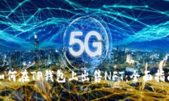 如何在TP钱包上出售NFT：全面指南