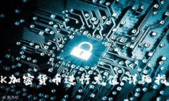 如何使用LOCK加密货币进行充值：详细指南与实用