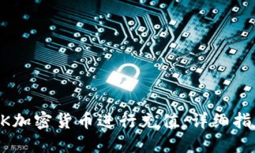 如何使用LOCK加密货币进行充值:详细指南与实用技巧