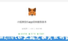 解决tpWallet以太坊兑换失败的最佳方法