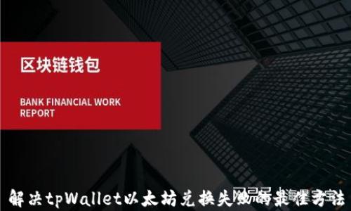 
解决tpWallet以太坊兑换失败的最佳方法