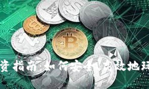 数字货币投资指南：如何安全、高效地玩转数字货币