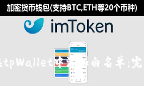如何在tpWallet中添加白名单:完整指南