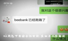 OK钱包下载安全性分析：真相与风险解析
