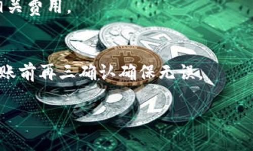baioti如何在欧易上提取ETH到TPWallet：完整指南/baioti  
欧易, 提取ETH, TPWallet, 数字货币/guanjianci  

### 内容主体大纲

1. **引言**
   - 简述数字货币的普及
   - 提到ETH和TPWallet的背景

2. **了解欧易交易平台**
   - 介绍欧易的功能与特点
   - 如何注册欧易账户

3. **TPWallet概述**
   - TPWallet的功能与优势
   - 支持的数字货币种类

4. **准备提取ETH的步骤**
   - 确保ETH余额充足
   - 获取TPWallet的接收地址

5. **在欧易上提取ETH到TPWallet**
   - 登录欧易账户
   - 找到提现选项
   - 输入TPWallet接收地址和提取数量
   - 确认提取

6. **提取后注意事项**
   - 查看提取记录
   - 等待交易确认

7. **总结**
   - 提取ETH的重要性与便利性

8. **问题讨论**
   - 相关问题及解答

### 详细内容

#### 引言
随着数字货币的持续发展，越来越多的人开始涉足这一领域。以太坊（ETH）作为第二大数字货币，因其强大的智能合约功能受到广泛欢迎。而对于许多投资者来说，将ETH从交易所提取到数字钱包（如TPWallet）是保障资产安全的重要步骤。

#### 了解欧易交易平台
欧易交易平台介绍
欧易是一家知名的数字货币交易平台，提供多种交易服务，包括现货交易、合约交易等。相较于其他平台，欧易在用户体验、安全性和交易工具上都有显著优势。
如何注册欧易账户
要使用欧易进行交易，用户首先需要在平台上注册账户。访问欧易官网，点击注册按钮，填写邮件、密码等信息，完成实名认证后即可顺利入驻。

#### TPWallet概述
TPWallet的功能与优势
TPWallet是一款多链数字钱包，支持以太坊及多种数字资产的存储和管理。它不仅安全性高，而且操作简单，适合各种层次的用户。
支持的数字货币种类
TPWallet支持以太坊（ETH）、比特币（BTC）、波场（TRC20）等多种地区及主流数字货币，用户可以方便地进行管理与交易。

#### 准备提取ETH的步骤
确保ETH余额充足
在进行ETH提取之前，用户需要确认其在欧易上的ETH余额是否足够，以避免因余额不足而造成提取失败。
获取TPWallet的接收地址
在TPWallet中，用户需要找到ETH的接收地址，并复制该地址，以便在欧易提现时使用。

#### 在欧易上提取ETH到TPWallet
登录欧易账户
用户需要使用注册时的账号和密码登录欧易账户，确保能够顺利操作。
找到提现选项
在账户界面，找到“提现”选项，进入提现页面。
输入TPWallet接收地址和提取数量
在提现页面中，粘贴之前复制的TPWallet地址，并输入要提取的ETH数量。
确认提取
最后，检查输入的信息是否正确，确认后提交提现申请。系统会审核该申请，并在一定时间内完成转账。

#### 提取后注意事项
查看提取记录
提取完成后，用户可以在欧易的提取记录中查看该次操作的详细信息，以确保资金安全。
等待交易确认
转账请求后，ETH在网络上进行确认，用户需要耐心等待，确认提取的ETH是否到账。

#### 总结
通过欧易提取ETH到TPWallet是一个简单而直接的过程。用户只需按照上述步骤操作，即可安全地管理自己的数字资产。

#### 问题讨论
提取ETH时遇到转账失败的原因是？
提取ETH时，用户可能会遇到转账失败的情况，通常原因包括：金额不足、地址错误、网络延迟等。在操作前，检查余额并确保地址的正确性可以有效避免这些问题。

TPWallet如何保证资产安全？
TPWallet通过多种安全措施来确保用户资产安全，包括私钥加密、本地存储等。同时，用户也需要定期更新密码，增加安全性。

如何查询ETH的转账状态？
用户可以使用以太坊区块浏览器，如Etherscan，输入交易哈希查询转账状态。这些工具能实时提供交易的进度和状态。

如果ETH未到账，应该怎么办？
如ETH未到账，用户需要检查转账记录，确认转账是否成功。如果转账已显示成功但仍未到账，可以联系TPWallet的客服查明原因。

提取ETH是否有手续费？
在欧易提取ETH通常会有一定的手续费，而TPWallet接收ETH一般不收取费用。用户在转账前需要了解相关费用。

如何防止在转账时输入错误地址？
为了防止输入错误地址，用户可以通过复制粘贴TPWallet地址来避免手动输入所带来的错误，同时在转账前再三确认确保无误。

这就是关于如何在欧易上提取ETH到TPWallet的全部内容和相关问题讨论。