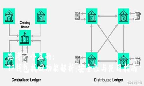 思考一个且的:
TP钱包找回功能解析:安全性与使用指南