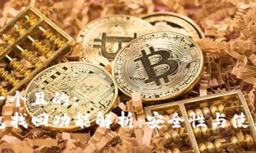 思考一个且的:
TP钱包找回功能解析:安全性与使用指南