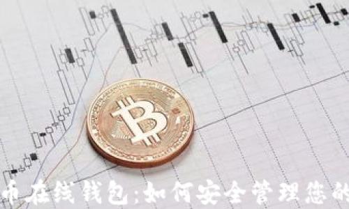 比特币在线钱包:如何安全管理您的私匙
