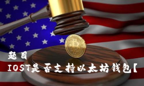 题目
IOST是否支持以太坊钱包?