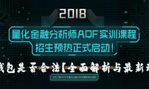 TP钱包是否合法?全面解析与最新动态
