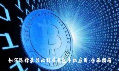 如何选择最佳比特币钱包手机应用：全面指南