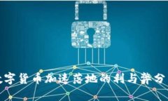 数字货币加速落地的利与弊分析