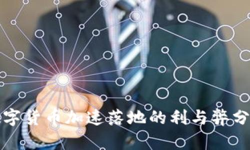 数字货币加速落地的利与弊分析
