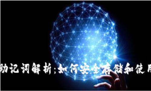 tpWallet助记词解析:如何安全存储和使用加密资产