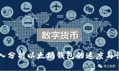 深入分析以太坊钱包的速度与性能