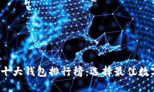 2023年区块链十大钱包排行榜:选择最佳数字资产管理工具