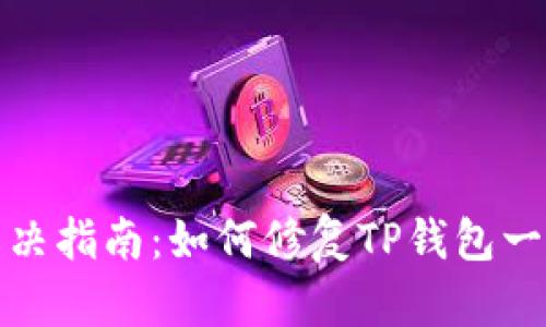TP钱包闪退问题解决指南:如何修复TP钱包一打开就闪退的烦恼
