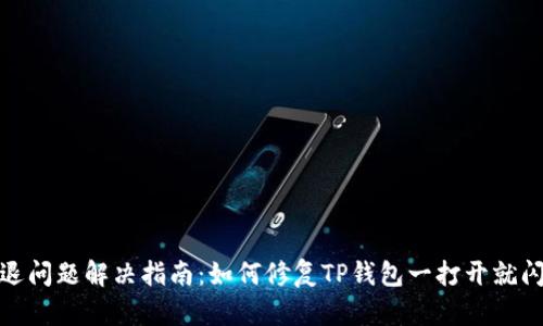 TP钱包闪退问题解决指南:如何修复TP钱包一打开就闪退的烦恼