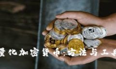 如何量化加密货币：方法与工具详解