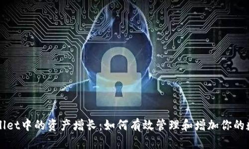 tpWallet中的资产增长:如何有效管理和增加你的数字币
