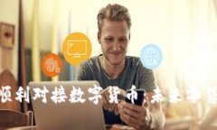 超市如何顺利对接数字货币：未来零售的新机遇