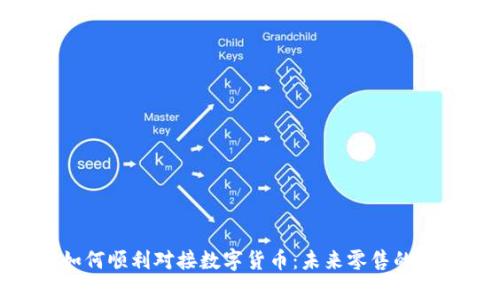 超市如何顺利对接数字货币:未来零售的新机遇