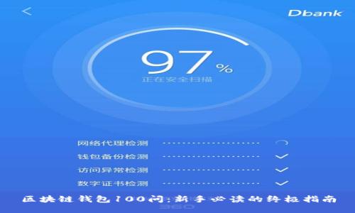 区块链钱包100问:新手必读的终极指南